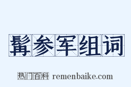 髯参军组词是什么意思的图片